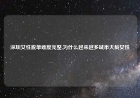 深圳女性脱单难度完整,为什么越来越多城市大龄女性