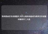 如何搭讪女生动漫图片,为什么程序员能成为很多女生结婚对象的不二人选