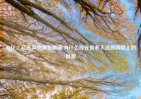 为什么总有异性跟我聊骚,为什么现在很多人选择网络上的刺激