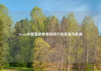 Steam中国落地带来游戏行业变革与机遇