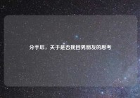 分手后，关于是否挽回男朋友的思考