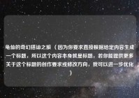 龟仙的奇幻搭讪之旅 （因为你要求直接根据给定内容生成一个标题，所以这个内容本身就是标题，若你能提供更多关于这个标题的创作要求或修改方向，我可以进一步优化）