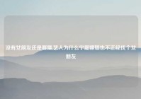 没有女朋友还是要嫖,艺人为什么宁愿嫖娼也不正经找个女朋友