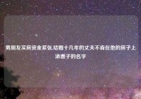 男朋友买房资金紧张,结婚十几年的丈夫不肯在他的房子上添妻子的名字