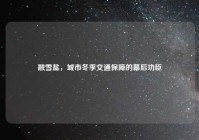 融雪盐，城市冬季交通保障的幕后功臣