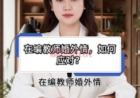 如何应对老婆出轨婚外情交友网站？保持冷静是第一步。