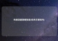 伤感话题感情短语(忧伤文案短句)