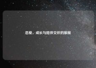 恋爱，成长与陪伴交织的旅程