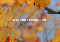 崇文区民政局（需要准备什么材料）