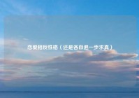 恋爱相反性格（还是各自退一步求真）