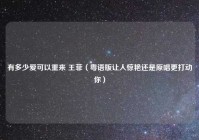 有多少爱可以重来 王菲（粤语版让人惊艳还是原唱更打动你）