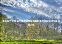 男朋友去正畸,英牛津大学女学霸刺伤男友竟因前途光明被判无罪