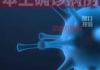 河源出现一例是怎么回事？这篇文章告诉你真相！