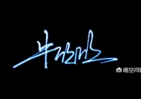 一笔签名在线制作(律师签名的正确方法)