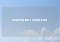 新郎幽默婚礼致辞（不花钱要愿意吗）