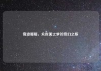 奇迹暖暖，永夜国之梦的奇幻之旅