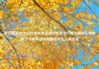 摸女朋友胸过分吗,摸女朋友胸女朋友生气要冷静送礼物她收了今晚平安夜约她会不会又闹矛盾