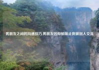 男朋友之间的沟通技巧,男朋友因抑郁阻止我跟别人交流