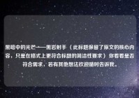 黑暗中的光芒——黑岩射手 （此标题保留了原文的核心内容，只是在格式上更符合标题的简洁性要求） 你看看是否符合需求，若有其他想法欢迎随时告诉我。