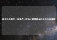 脱单的难事,怎么解决农村单身大龄男青年的结婚难的问题