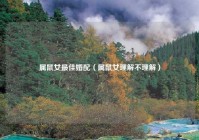 属鼠女最佳婚配（属鼠女理解不理解）