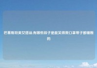 巴基斯坦美女搭讪,有哪些段子是能笑得我口罩带子都绷断的
