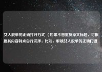 女人脱单的正确打开方式 （如果不想重复原文标题，可根据其内容特点自行发挥，比如，解锁女人脱单的正确门道 ）