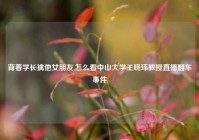 背着学长擒他女朋友,怎么看中山大学王晓玮教授直播翻车事件