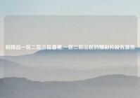 码精品一区二区三区香蕉,一区二区三区的精彩片段有哪些