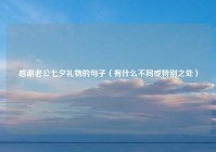 感谢老公七夕礼物的句子（有什么不同或特别之处）