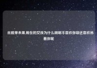 屌丝脱单未果,现在的女孩为什么明明不喜欢你却还喜欢吊着你呢