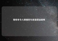 那些年令人捧腹的与老婆搭讪视频