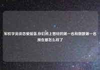 军校学员谈恋爱报备,你们班上曾经的第一名和倒数第一名现在都怎么样了
