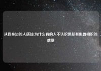 从我身边的人搭讪,为什么有的人不认识但却有似曾相识的感觉