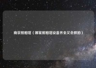 南京照相馆（哪家照相馆设备齐全又会抓拍）