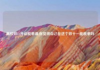 高校双11开设脱单课,你觉得自己在这个双十一能脱单吗