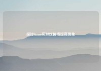 探讨Steam买游戏价格过高现象