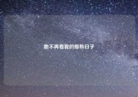 她不再看我的那些日子