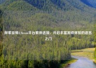 探索巫师3 Steam平台繁体选项，开启丰富游戏体验的语言之门