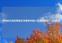 梦到油石送给男朋友,如果把中国422位皇帝放在一个QQ群里