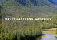 妈宝女脱单,你身边有没有四五十岁还没结婚的女人