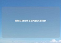 英雄联盟游戏花屏问题深度剖析