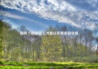 剑网三搭讪,怎么才能认识更多的女孩