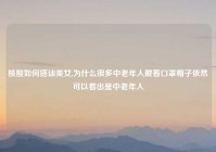 核酸如何搭讪美女,为什么很多中老年人戴着口罩帽子依然可以看出是中老年人