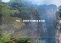 小心！美女聊骚暗藏重重陷阱