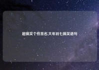 超搞笑个性签名,大年初七搞笑语句