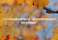 一区二区亚洲精品国产精华液（国产品牌精华液的透皮率如何与大牌媲美）