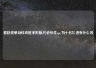 套路脱单游戏攻略手游版,约会软件app前十名知道有什么吗