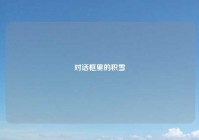 对话框里的积雪