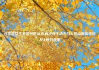 分享会女生多如何搭讪,你有没有主动去与人搭讪而赢得别人让座的故事